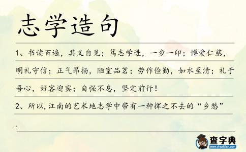 志學造句