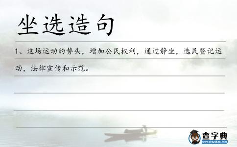 坐選造句