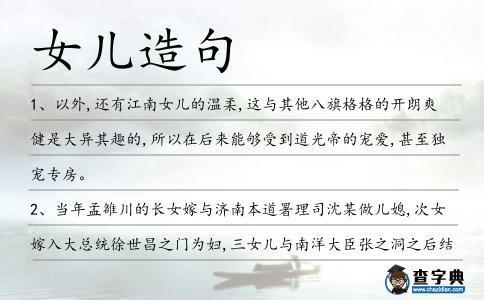 女兒造句