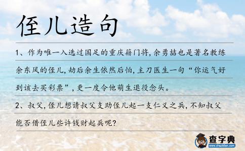 侄兒造句