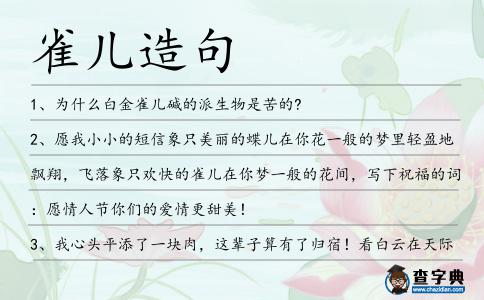 雀兒造句