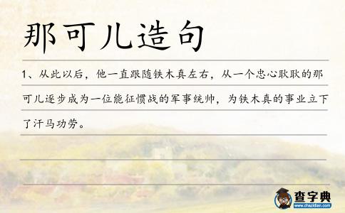 那可兒造句