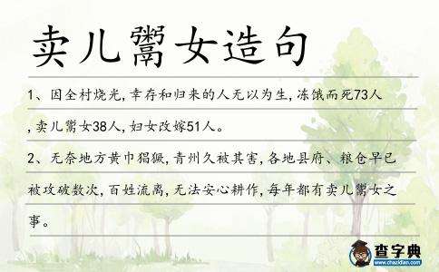 賣兒鬻女造句