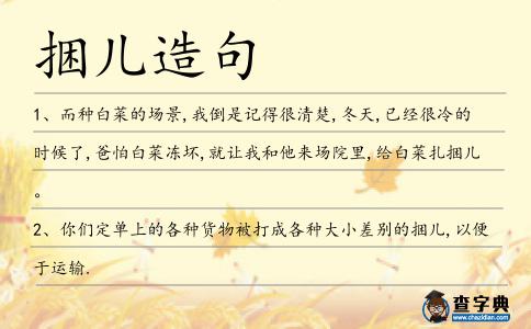 捆兒造句