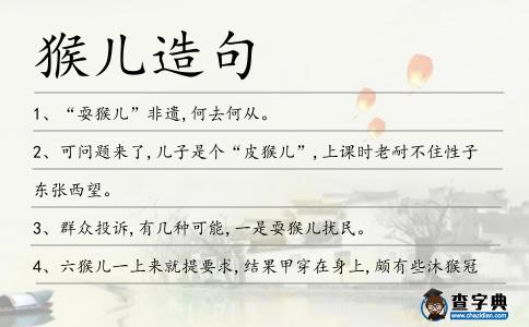 猴兒造句