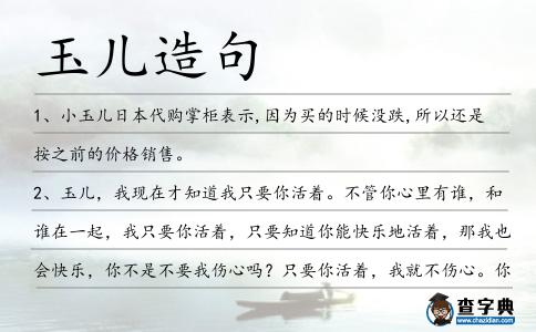 玉兒造句