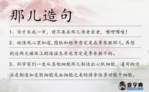 那兒造句