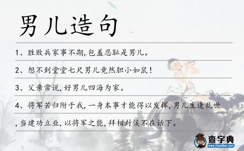 男兒造句
