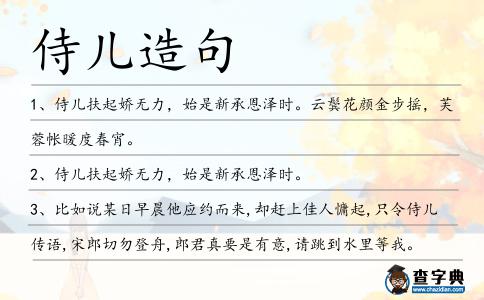 侍兒造句