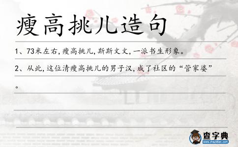 瘦高挑兒造句