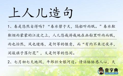 上人兒造句