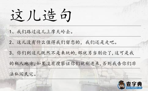 這兒造句