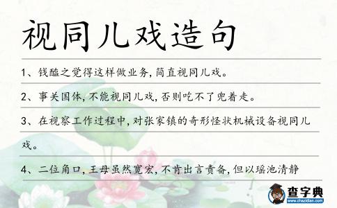 視同兒戲造句