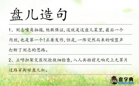 盤(pán)兒造句