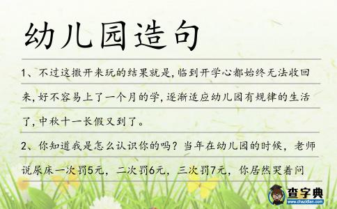 幼兒園造句