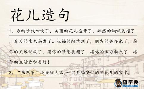 花兒造句