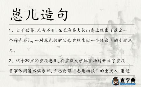 崽兒造句