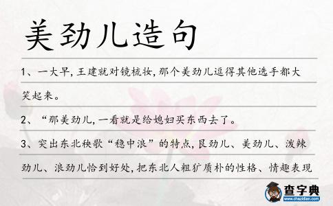 美勁兒造句