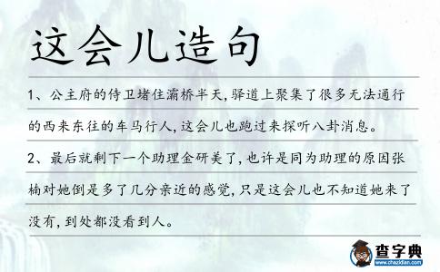 這會兒造句
