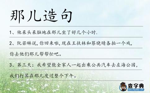 那兒造句
