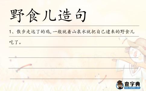 野食兒造句