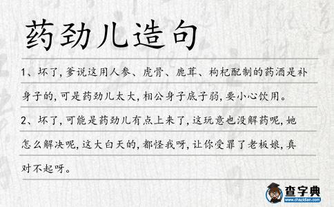 藥勁兒造句
