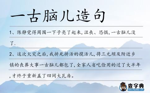 一古腦兒造句