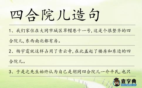 四合院兒造句