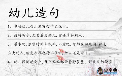 幼兒造句