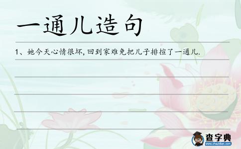 一通兒造句