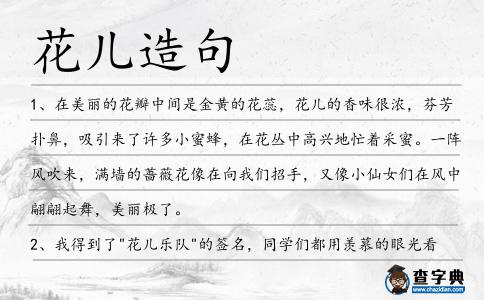 花兒造句