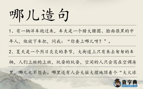 哪兒造句