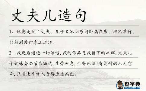 丈夫兒造句