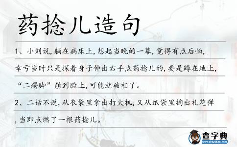 藥捻兒造句