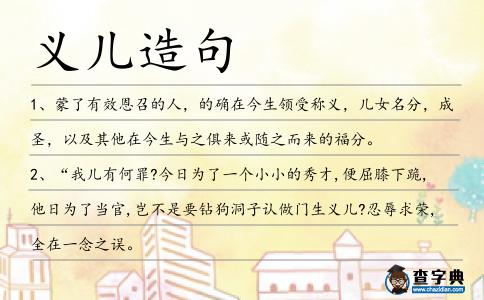 義兒造句