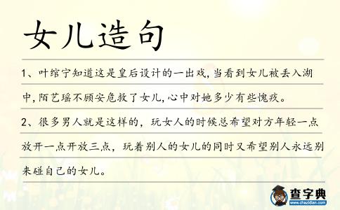 女兒造句
