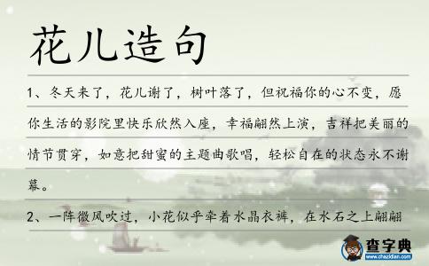 花兒造句