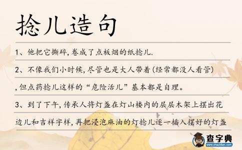 捻兒造句