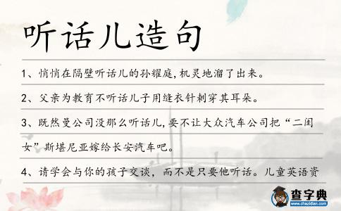 聽話兒造句