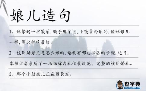 娘兒造句