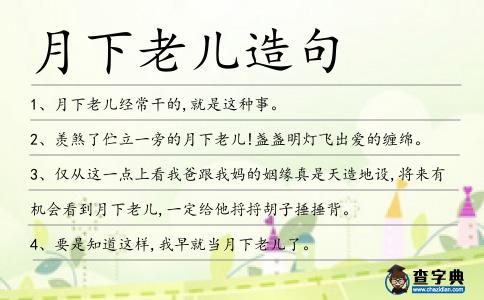 月下老兒造句
