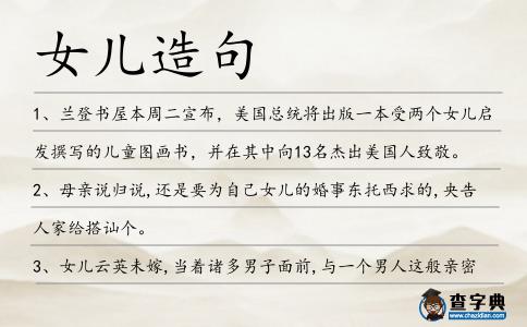 女兒造句