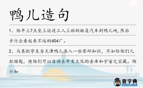 鴨兒造句