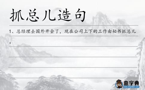 抓總兒造句