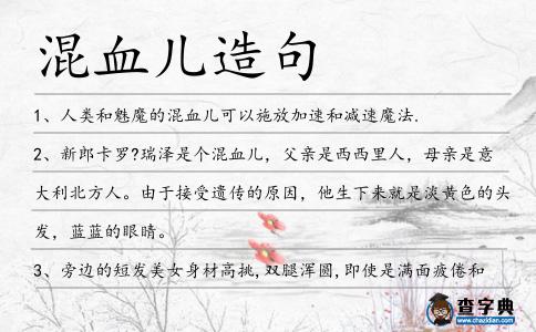 混血兒造句