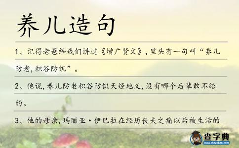 養(yǎng)兒造句