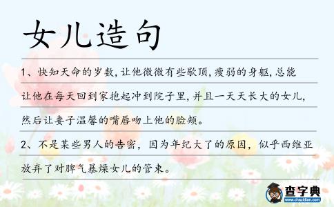 女兒造句