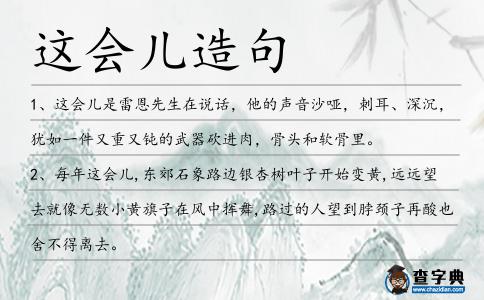 這會兒造句
