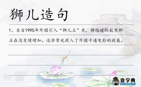 獅兒造句