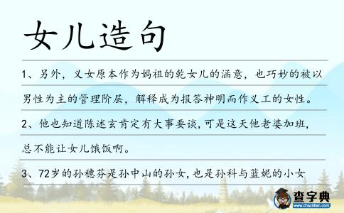女兒造句